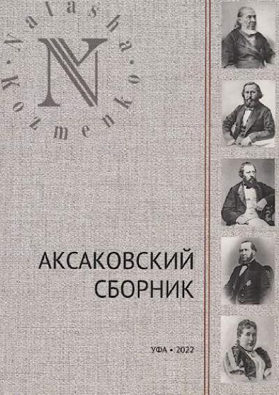 Aksakovskii sbornik.