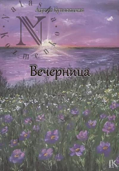 Kuz'minskaia Larisa. Vechernitsa