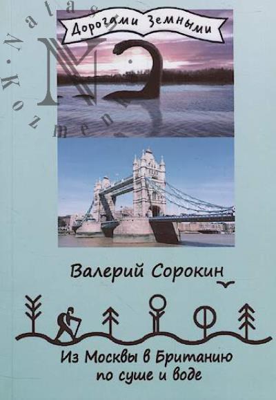 Sorokin Valerii. Iz Moskvy v Britaniiu po sushe i vode.