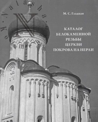 Gladkaia M.S. Katalog belokamennoi rez'by tserkvi Pokrova na Nerli.