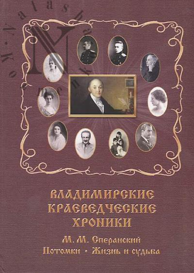 Владимирские краеведческие хроники.