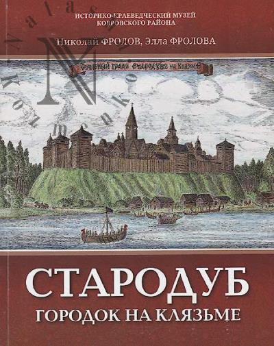 Frolov N.V. Starodub.