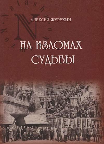 Zhurukhin A.N. Na izlomakh sud'by