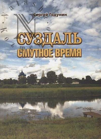 Godunin S.B. Suzdal'.