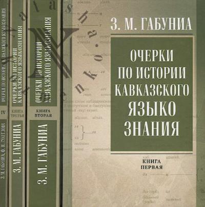 Gabunia Z.N. Ocherki po istorii kavkazskogo iazykoznaniia