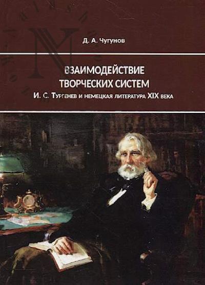 Chugunov D.A. Vzaimodeistvie tvorcheskikh sistem.