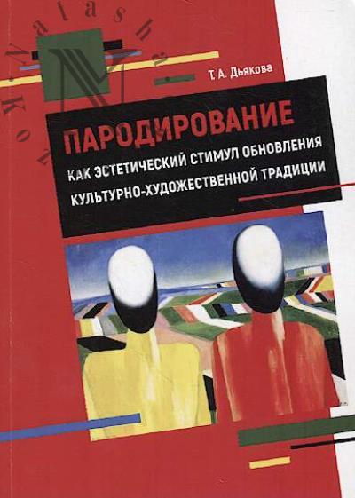 D'iakova T.A. Parodirovanie kak esteticheskii stimul obnovleniia kul'turno-khudozhestvennoi traditsii