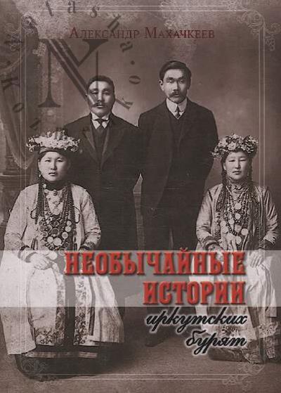 Makhachkeev A.V. Neobychainye istorii irkutskikh buriat