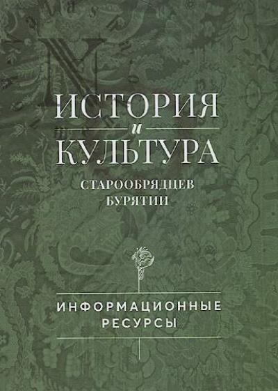 Istoriia i kul'tura staroobriadtsev Buriatii