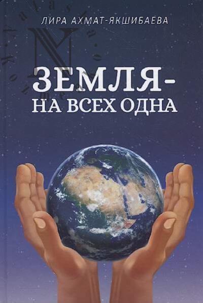 Akhmat-Iakshibaeva Lira. Zemlia - na vsekh odna