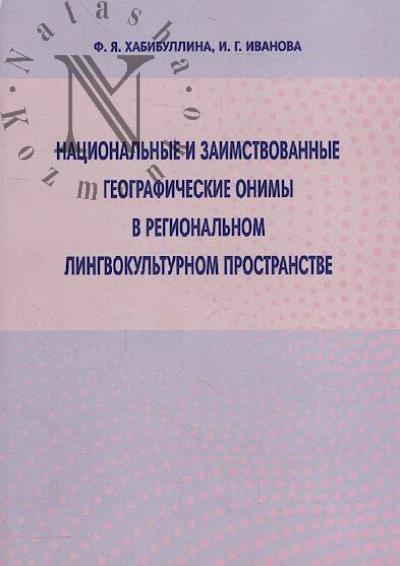Хабибуллина Ф.Я. Национальные и заимствованные географические онимы в региональном лингвокультурном пространстве
