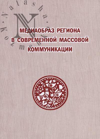 Медиаобраз региона в современной массовой коммуникации