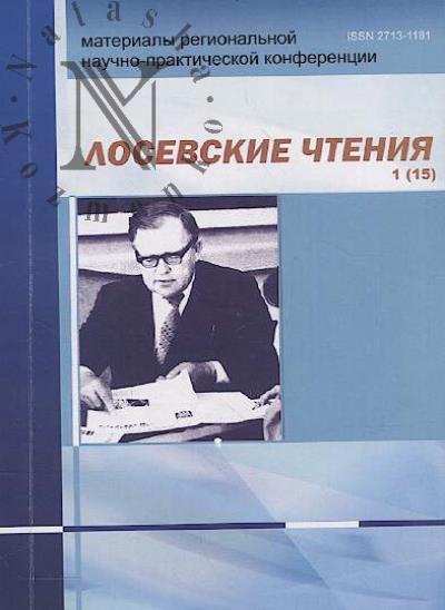 Лосевские чтения