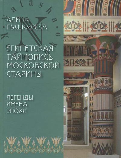 Pushkareva Alina. Egipetskaia tainopis' moskovskoi stariny