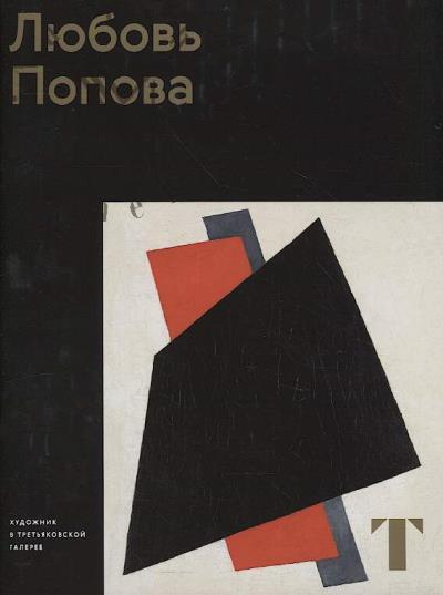 Bogdanova N.A. Liubov' Popova