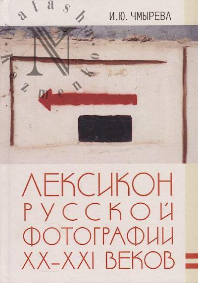 Чмырева И.Ю. Лексикон русской фотографии XX-XXI веков