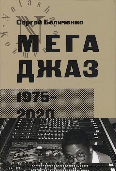 Belichenko S. Megadzhaz 1975-2020 gg.