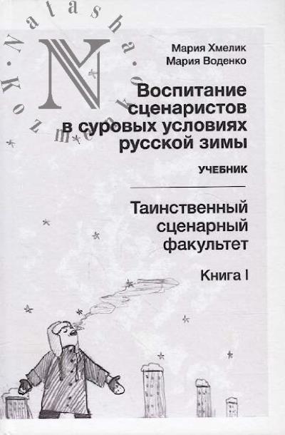 Khmelik M.A. Vospitanie stsenaristov v surovykh usloviiakh russkoi zimy