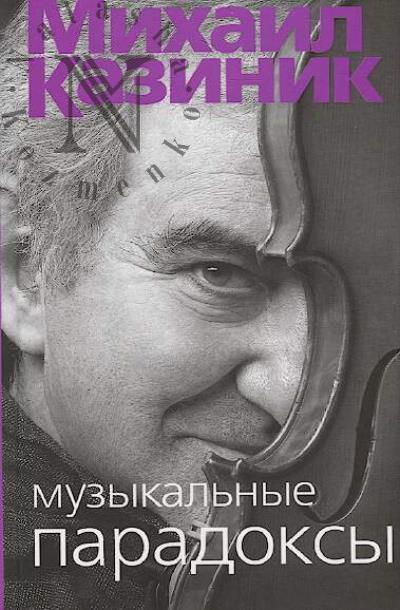 Kazinik M.S. Muzykal'nye paradoksy.