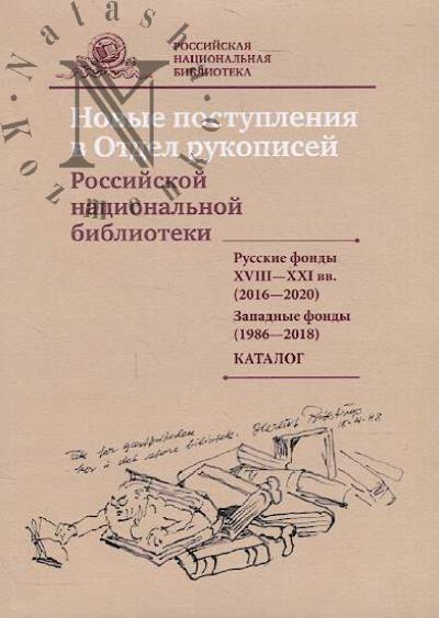 Novye postupleniia v Otdel rukopisei Rossiiskoi natsional'noi biblioteki
