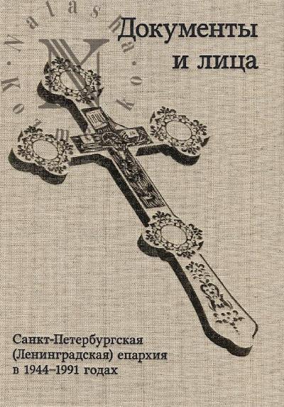 Санкт-Петербургская [Ленинградская] епархия в 1944-1991 годах