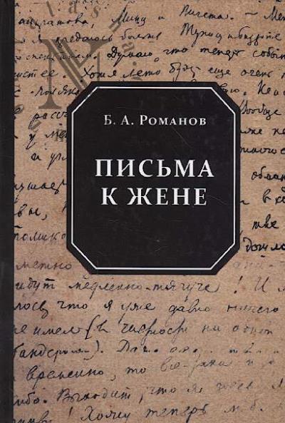 Romanov B.A. Pis'ma k zhene.
