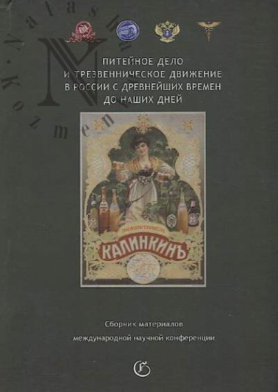 Piteinoe delo i trezvennicheskoe dvizhenie v Rossii s drevneishikh vremen do nashikh dnei