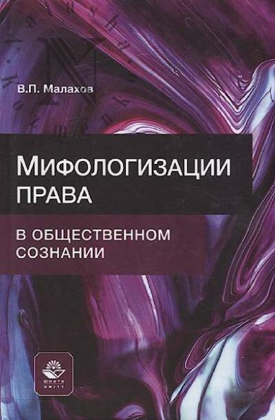 Malakhov V.P. Mifologizatsii prava v obshchestvennom soznanii