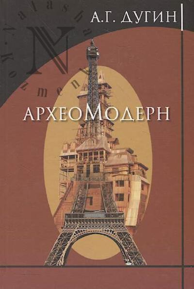 Dugin A.G. Arkheomodern.