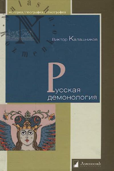 Kalashnikov Viktor. Russkaia demonologiia.