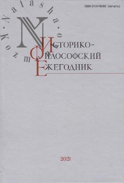 Историко-философский ежегодник.