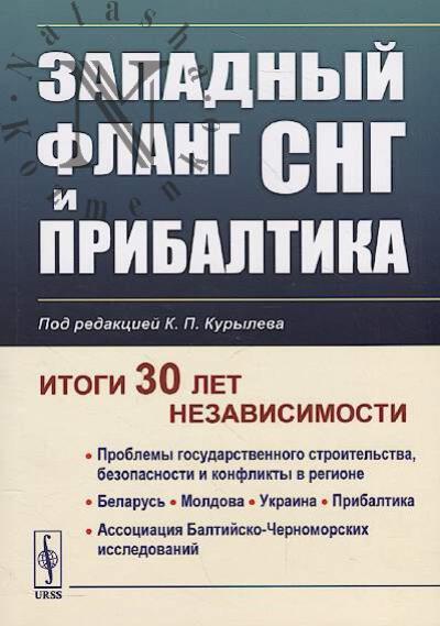 Zapadnyi flang SNG i Pribaltika