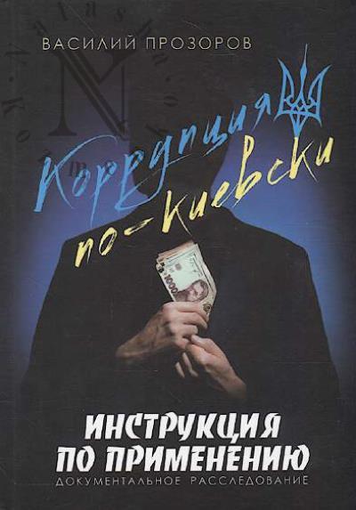 Prozorov Vasilii. Korruptsiia po-kievski.