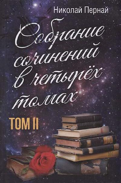 Pernai N.V. Sobranie sochinenii v chetyrekh tomakh.