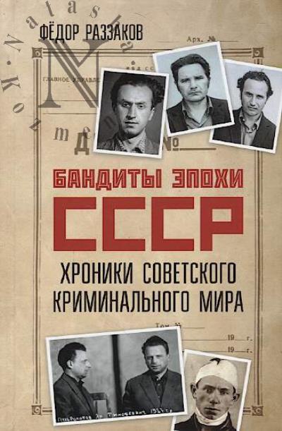 Razzakov F.I. Bandity epokhi SSSR.