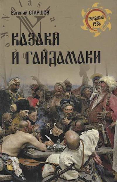 Starshov E.V. Kazaki i gaidamaki.