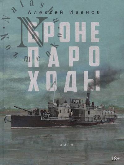 Ivanov Aleksei. Broneparokhody