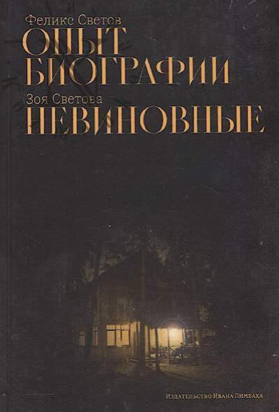 Svetov Feliks. Opyt biografii