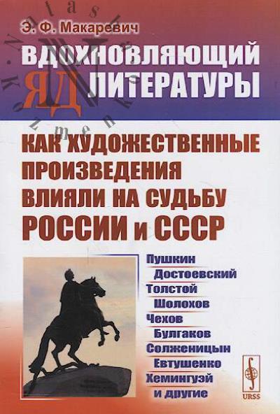 Makarevich E.F. Vdokhnovliaiushchii iad literatury