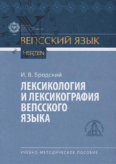Бродский И.В. Лексикология и лексикография вепсского языка