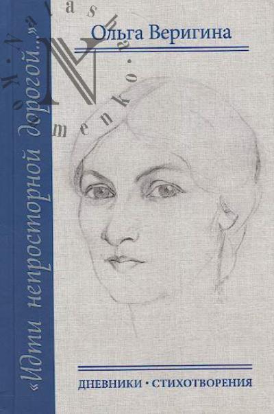 Verigina O.M. "Idti neprostornoi dorogoi…"