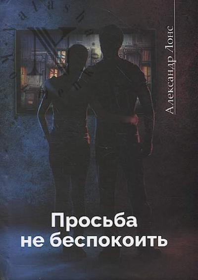 Lons Aleksandr. Pros'ba ne bespokoit'