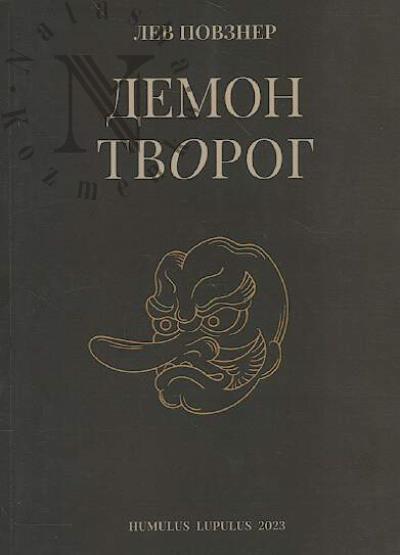 Povzner Lev. Demon Tvorog