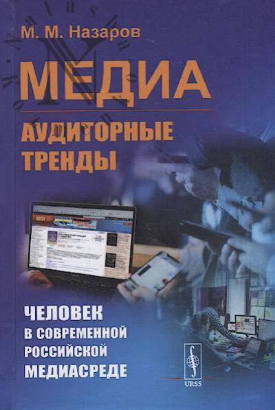 Назаров М.М. Медиа