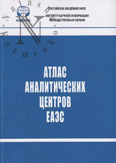 Atlas analiticheskikh tsentrov Bol'shoi Evrazii