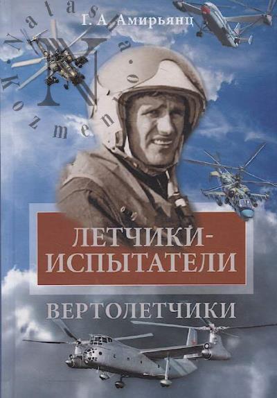 Амирьянц Г.А. Летчики-испытатели