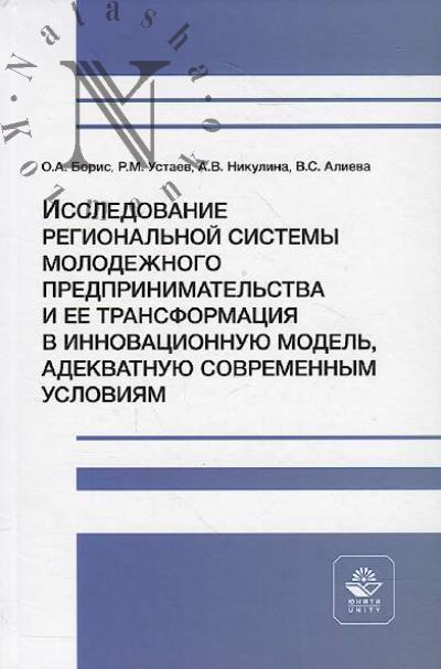 Boris O.A. Issledovanie regional'noi sistemy molodezhnogo predprinimatel'stva i ee transformatsiia v innovatsionnuiu model', adekvatnuiu sovremennym usloviiam