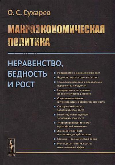 Sukharev O.S. Makroekonomicheskaia politika