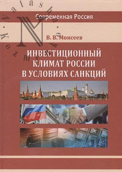 Moiseev V.V. Investitsionnyi klimat Rossii v usloviiakh sanktsii