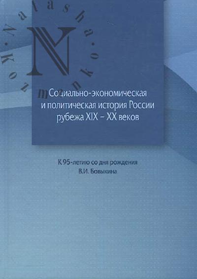 Sotsial'no-ekonomicheskaia i politicheskaia istoriia Rossii rubezha XIX-XX vekov